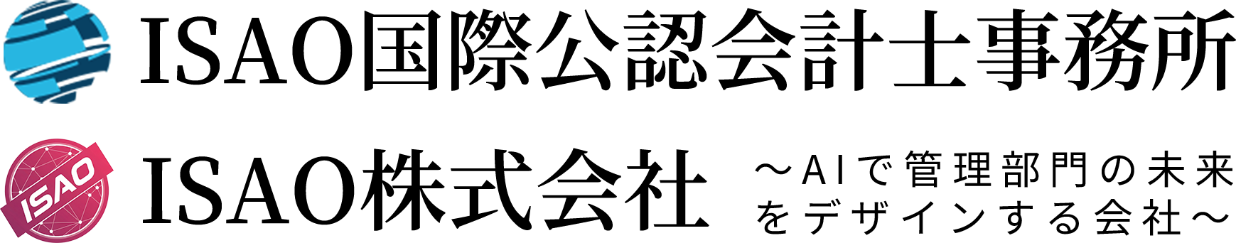 ISAO国際公認会計士事務所 ISAO株式会社
